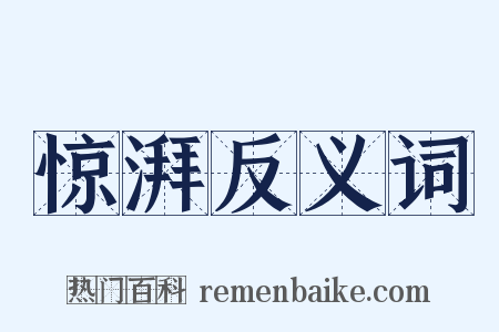 惊湃反义词是什么意思的图片